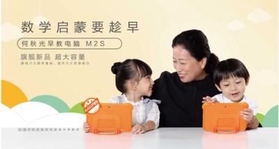 kimikids何秋光早教電腦M2S全新面世，讓更多的孩子享受優(yōu)質(zhì)的數(shù)學(xué)教育