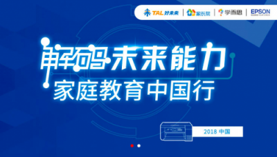 好未來(lái)「解碼未來(lái)能力.家庭教育中國(guó)行」深圳站，「長(zhǎng)投學(xué)堂」水湄物語(yǔ)科普財(cái)商教育