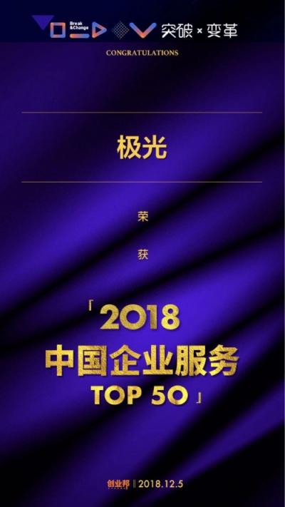 極光推送入選“2018中國(guó)企業(yè)服務(wù)創(chuàng)新成長(zhǎng)50強(qiáng)”