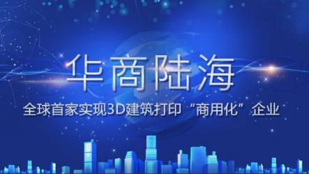 華商陸海發(fā)布企業(yè)品牌定位 全球3D建筑打印“商用化”時代正式到來