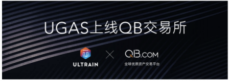 QB交易平臺宣布上線 Ultrain 超腦鏈通證 UGAS