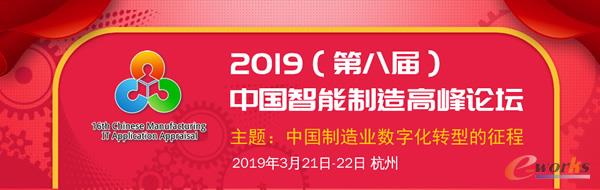 2019（第八屆）中國智能制造高峰論壇邀請函