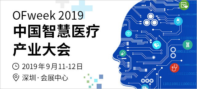 1000+專業(yè)人士匯聚深圳， OFweek 2019智慧醫(yī)療產(chǎn)業(yè)大會將于9月11日開幕