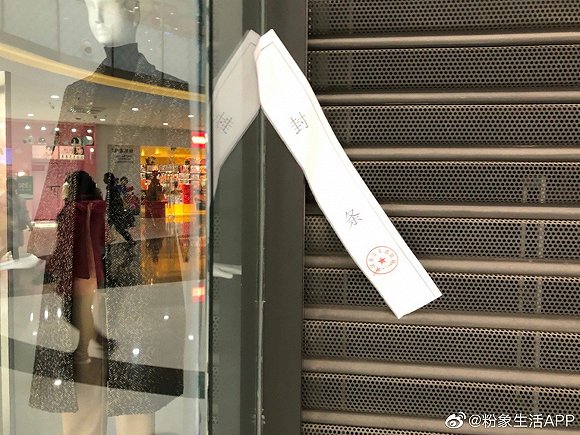 武漢Zara門店全部關(guān)閉 正門被貼上公安消防局封條