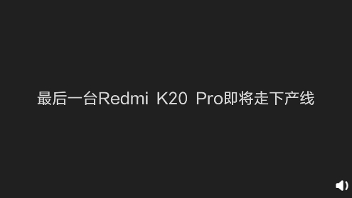 最后一臺Redmi K20 Pro尊享版走下產(chǎn)線：永別了