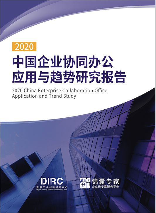 數(shù)字產(chǎn)業(yè)創(chuàng)新研究中心發(fā)布《2020中國企業(yè)協(xié)同辦公應(yīng)用與趨勢研究報(bào)告》