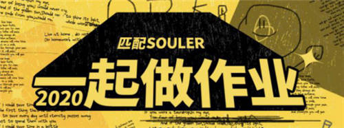 Souler們參加“一起做作業(yè)”活動(dòng)，共同分享學(xué)習(xí)的快樂(lè)