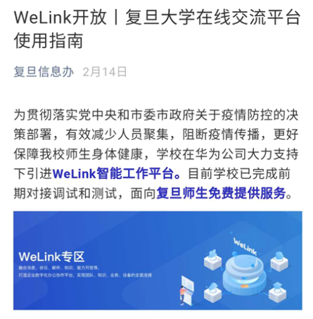 “停課不停學(xué)”，華為云WeLink成了高校的智能聯(lián)接器