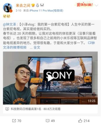 索尼電視再“出圈” 新浪微博CEO也為它點贊？