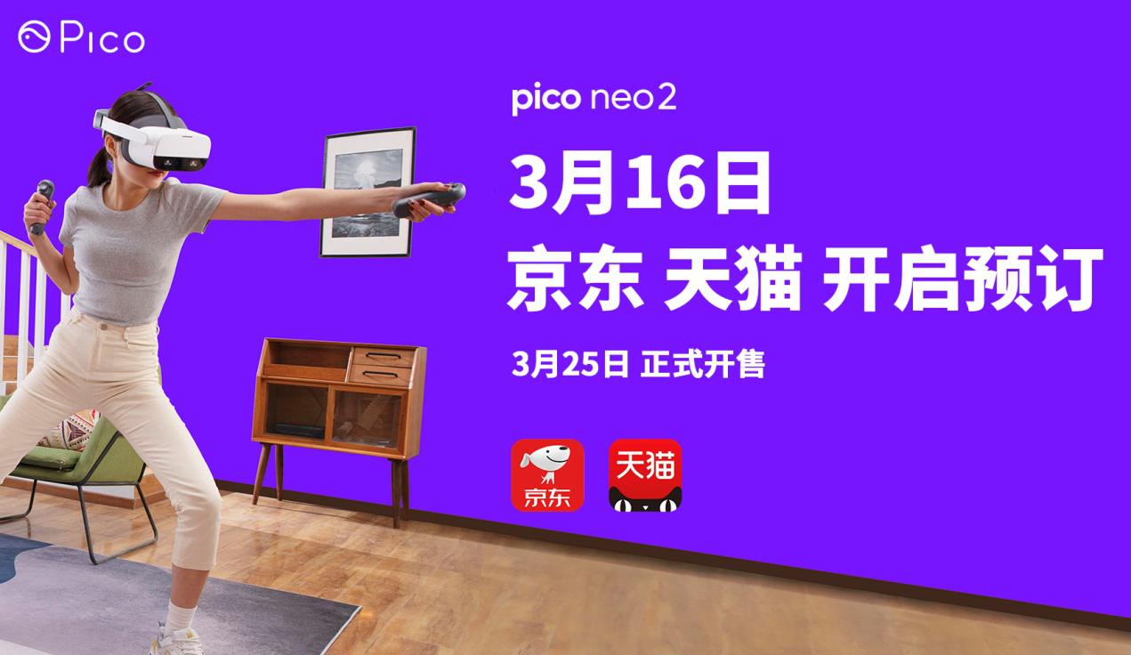 Pico 6DoF VR一體機(jī)——Neo 2，3月25日正式開售