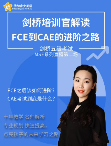 劍橋培訓(xùn)官解讀：FCE到CAE的進(jìn)階之路