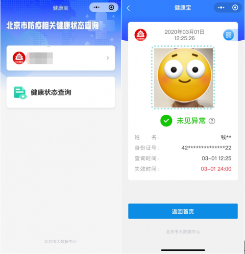 北京居民依托“健康寶”微信小程序可自查健康狀態(tài)，建議錯(cuò)峰使用