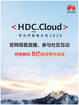 華為開發(fā)者大會(huì)HDC.Cloud為何開啟“碼豆攻略”？