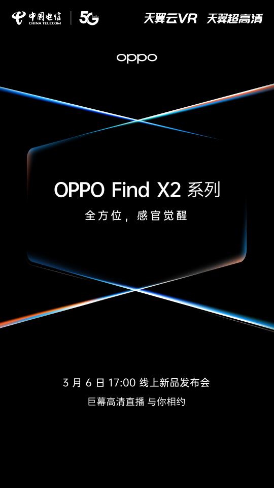 OPPO Find X2官宣！攜手電信呈現(xiàn)超高清巨幕線上發(fā)布帶你感官覺醒！