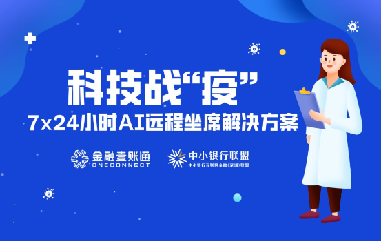 科技智能化輸出 金融壹賬通全面提升金融機構“免疫力”