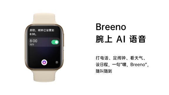 OPPO Watch新品發(fā)布，Breeno語(yǔ)音首次登陸IoT設(shè)備