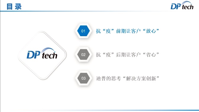 眾志成城，靜待春歸——迪普科技受邀發(fā)表抗“疫”保障工作主題演講