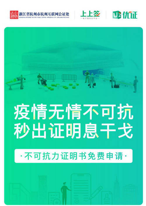 上上簽助力公益不可抗力證明，在線公證解決企業(yè)疫期履約難題