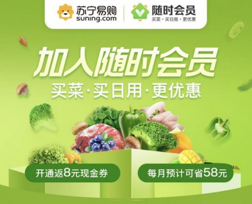 告別熬夜搶菜！蘇寧易購?fù)瞥觥半S時會員”，提前2小時開搶