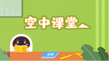 安徽小學(xué)線上課程怎么看？阿爾法蛋來(lái)幫忙！