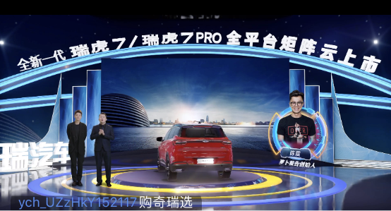 奇瑞新一代瑞虎7/瑞虎7PRO “云發(fā)布”，易車直播帶來高科技“饕餮”