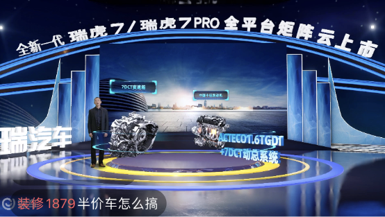 奇瑞新一代瑞虎7/瑞虎7PRO “云發(fā)布”，易車直播帶來高科技“饕餮”