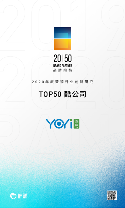 悠易互通入選胖鯨智庫(kù)2020 Brand Partner Top50酷公司