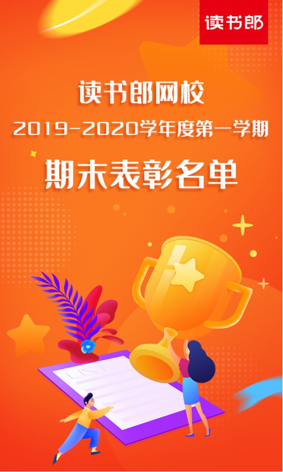 讀書郎網(wǎng)校公布2019-2020學年第一學期學霸表彰名單，你的孩子上榜了嗎