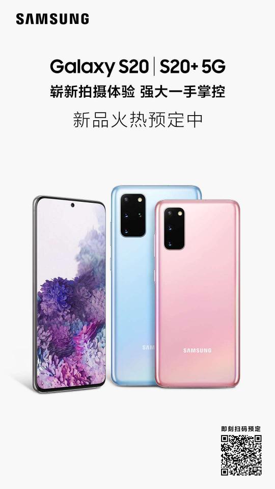 三星Galaxy S20 5G系列，用120Hz刷新你的視界