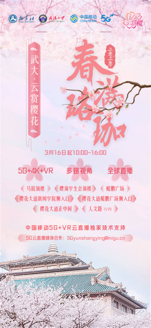 新華社攜手中國(guó)移動(dòng)走進(jìn)武漢大學(xué) 全球首次5G+VR邀你“億起云賞櫻”