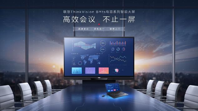 開會還用投影儀？聯(lián)想ThinkVision BM86ts電容智能大屏旗艦版解鎖新技能