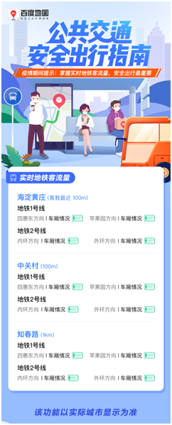 防疫復工兩不誤 百度地圖“公共交通安全出行指南”助力大眾安全出行
