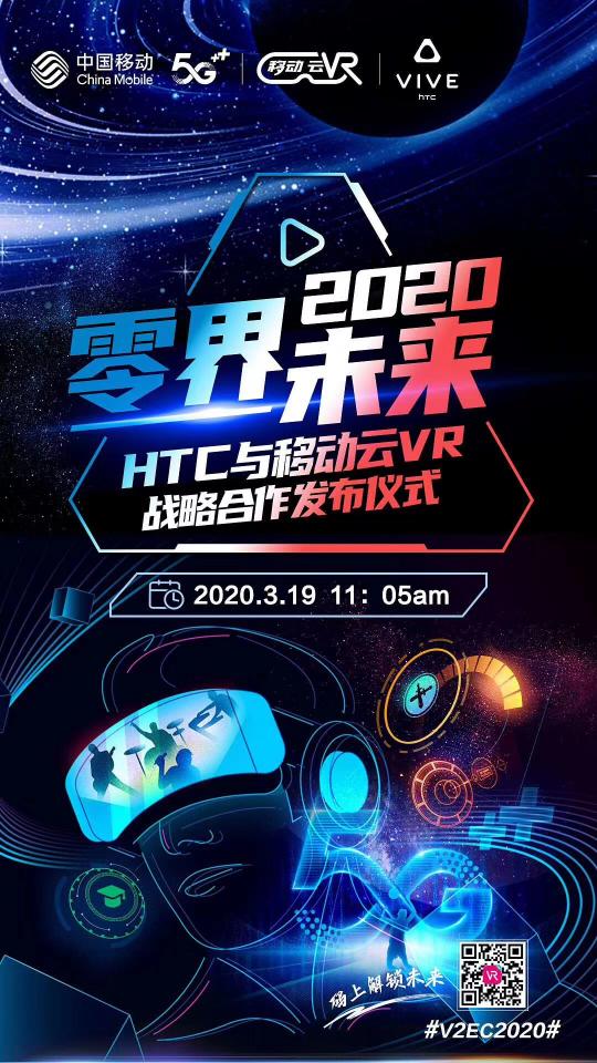 全球首屆HTC VIVE虛擬生態(tài)大會召開，中國移動云VR與HTC達成戰(zhàn)略合作