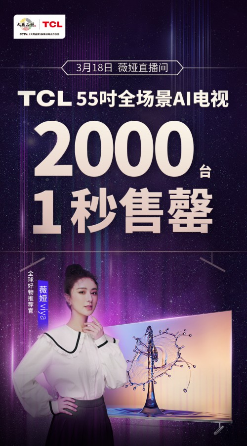 薇婭推薦！TCL 全場(chǎng)景AI電視2000臺(tái)1秒售罄