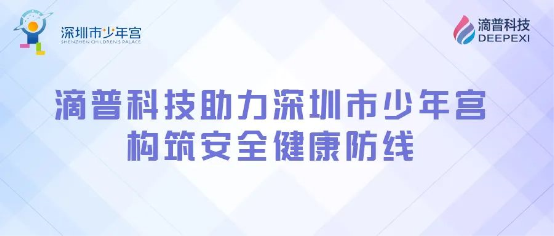 構(gòu)筑安全健康防線，滴普科技DEEPEXI?智能感知監(jiān)測IoT平臺(tái)落地深圳少年宮