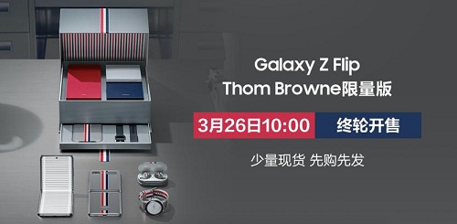 三星Galaxy Z Flip Thom Browne 限量版3月26日現(xiàn)貨開(kāi)搶！