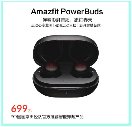 專業(yè)健身伴侶，華米科技運動心率耳機 Amazfit PowerBuds預(yù)約即享649元