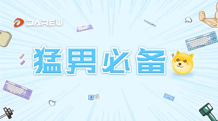 達爾優(yōu)A87主題版機械鍵盤給你更個性化的電競外設(shè)選擇