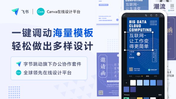 Canva與飛書展開合作，賦予中國伙伴在線設(shè)計(jì)能力