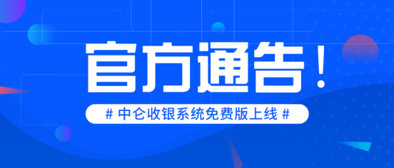 中侖進(jìn)銷存收銀軟件免費版正式上線