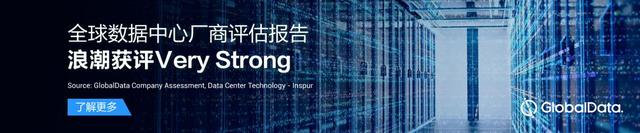 浪潮獲評(píng)GlobalData數(shù)據(jù)中心“Very Strong” 與IBM Dell HPE平級(jí)