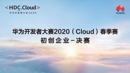 華為開(kāi)發(fā)者大賽2020（Cloud）春季賽初創(chuàng)企業(yè)決賽舉辦