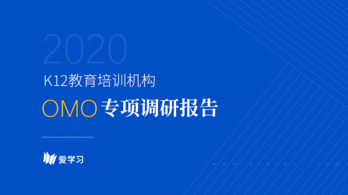 愛學(xué)習(xí)報(bào)告：66%機(jī)構(gòu)期望OMO落地產(chǎn)品暑期可用