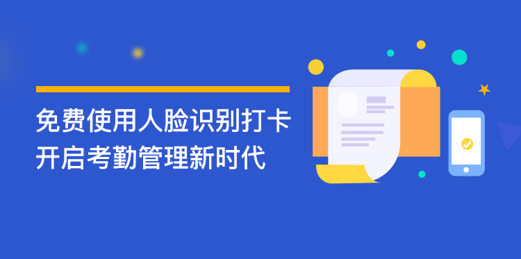 免摘口罩人臉識(shí)別打卡，開啟考勤管理新時(shí)代