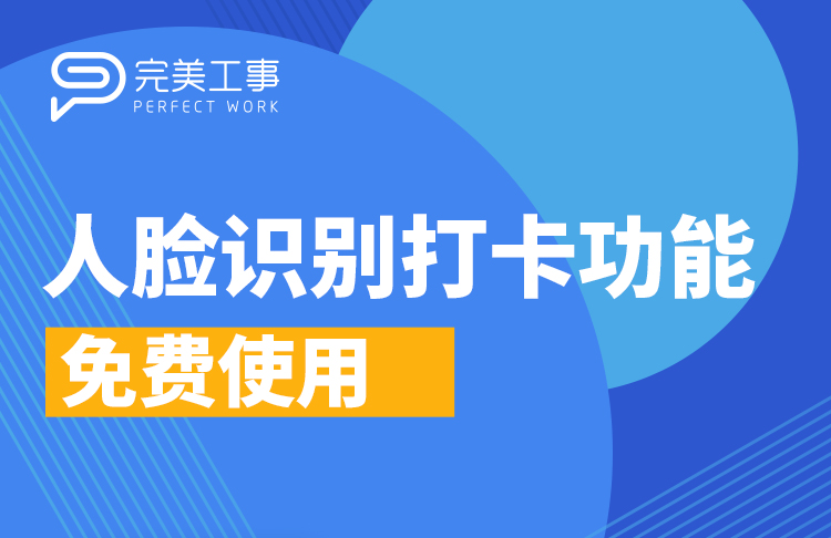 免摘口罩人臉識(shí)別打卡，開啟考勤管理新時(shí)代