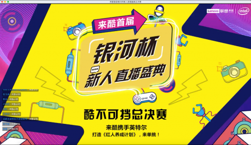 聯(lián)想來酷首屆銀河杯直播大賽成功落幕，引領(lǐng)社交電商新未來