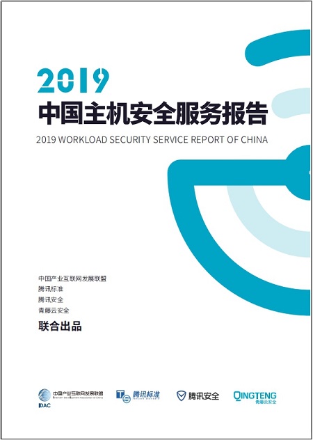 騰訊安全與騰訊標(biāo)準(zhǔn)聯(lián)合IDAC、青藤云安全發(fā)布《2019中國(guó)主機(jī)安全服務(wù)報(bào)告》