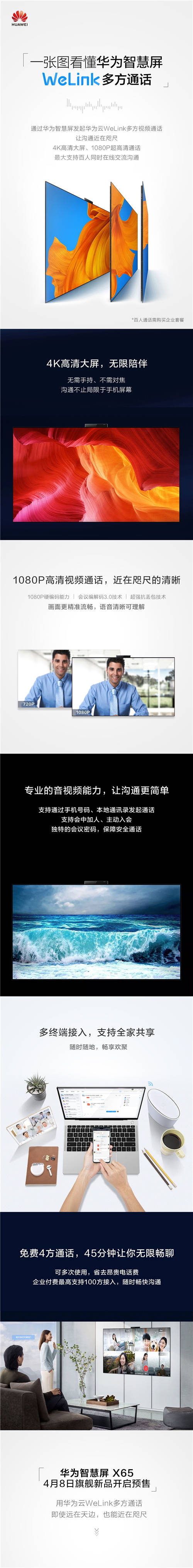 重塑高端大屏標(biāo)桿，華為智慧屏 X65支持華為云WeLink多方視頻通話