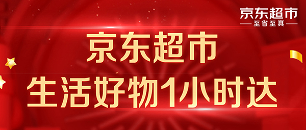 京東超市接入萬家線下門店 新增100個(gè)城市實(shí)現(xiàn)1小時(shí)送達(dá)服務(wù)