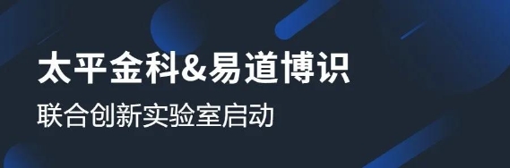 太平金科與易道博識成立聯(lián)合創(chuàng)新實(shí)驗(yàn)室，共啟OCR識別課題研究